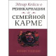 Эдгар Кейси о реинкарнации и семейной карме. Тодеши К