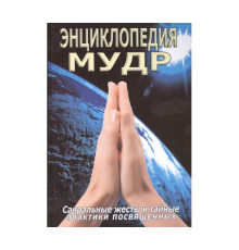  Енциклопедія мудр. Сакральні жести та таємні практики посвячених — С. М. Неаполітанський