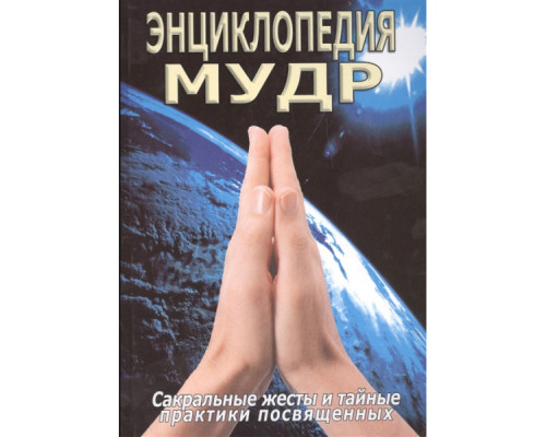  Енциклопедія мудр. Сакральні жести та таємні практики посвячених — С. М. Неаполітанський