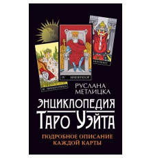 Енциклопедія Таро Вейта. Детальний опис кожної карти.Мілицка Р