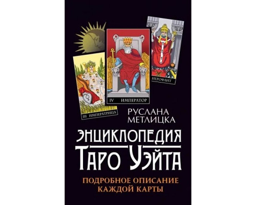 Енциклопедія Таро Вейта. Детальний опис кожної карти.Мілицка Р