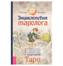Енциклопедія таролога. Все, що потрібно знати, якщо ви працюєте з картами Таро. Мамон А 