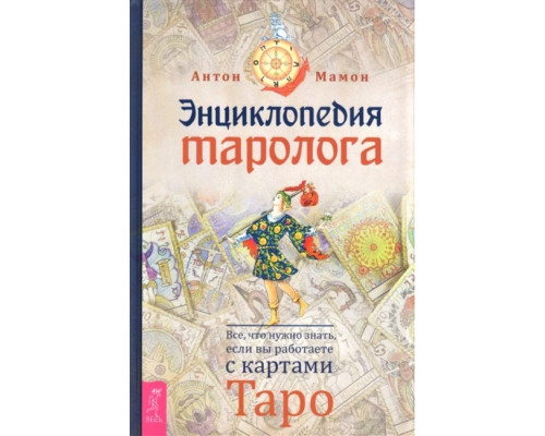 Енциклопедія таролога. Все, що потрібно знати, якщо ви працюєте з картами Таро. Мамон А 