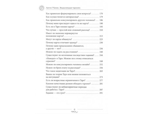 Енциклопедія таролога. Все, що потрібно знати, якщо ви працюєте з картами Таро. Мамон А 