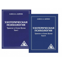 Езотерична психологія. Трактат про Сім Променів. (Том 1 + Том 2). Аліса Бейлі