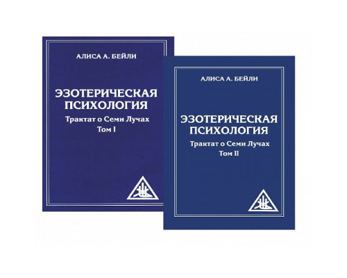 Езотерична психологія. Трактат про Сім Променів. (Том 1 + Том 2). Аліса Бейлі