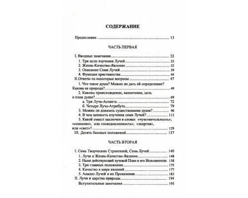 Езотерична психологія. Трактат про Сім Променів. (Том 1 + Том 2). Аліса Бейлі