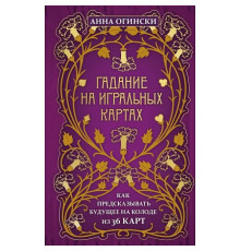 Ворожіння на гральних картах. Як передбачати майбутнє на колоді із 36 карт. Ганна Огінскі 