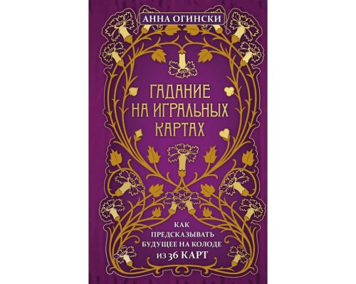 Ворожіння на гральних картах. Як передбачати майбутнє на колоді із 36 карт. Ганна Огінскі 
