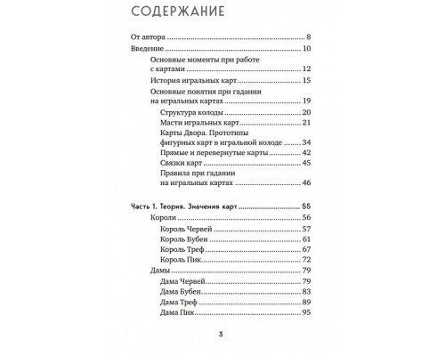 Ворожіння на гральних картах. Як передбачати майбутнє на колоді із 36 карт. Ганна Огінскі 