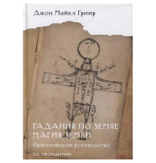 Ворожіння по землі. Джон Гриир 
