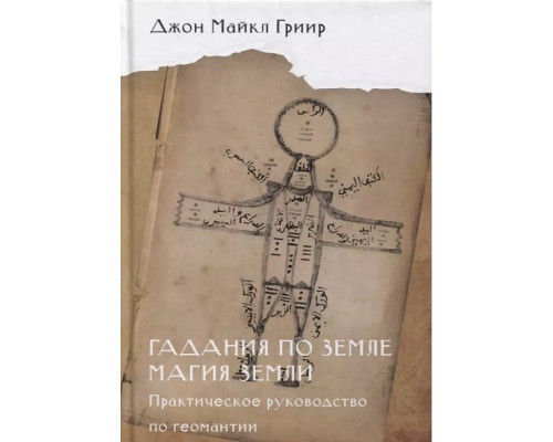 Ворожіння по землі. Джон Гриир 