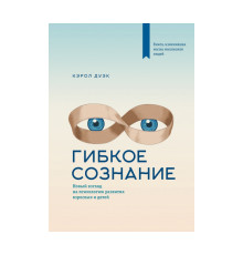 Гнучке мислення. Керол Двек