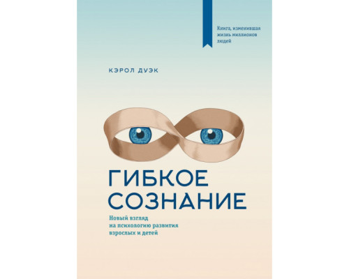  Гнучке мислення — Керол Двек