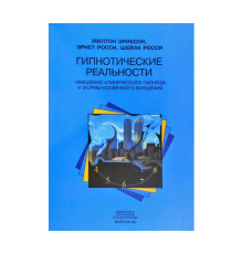 Гіпнотичні реальності. Наведення клінічного гіпнозу та форми непрямого навіювання. Мілтон Еріксон, Ернест Росси, Шейла Росси