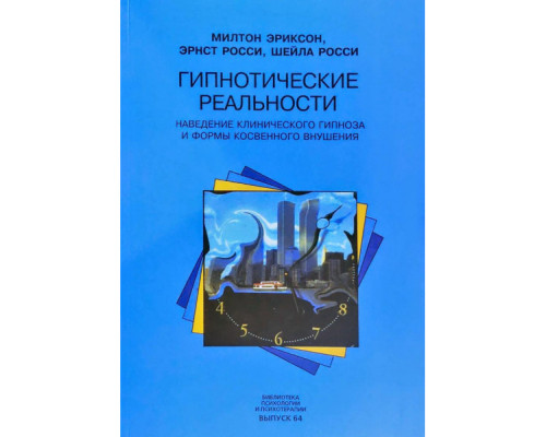 Гіпнотичні реальності — Мілтон Еріксон, Ернест Росси, Шейла Росси