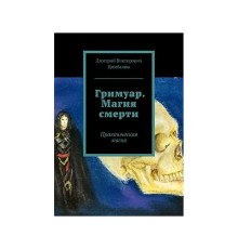 Книга Гримуар. Магія смерті. Практична магія. Цимбалюк Д