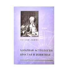 Хорарна астрологія — Ентоні Льюїс
