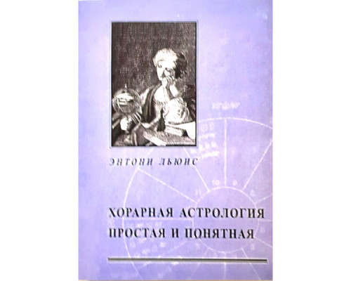 Хорарна астрологія — Ентоні Льюїс 