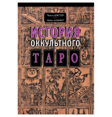 Історія окультного таро. Декстер Чарльз