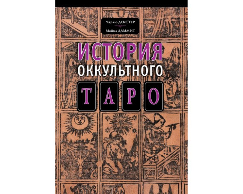 Історія окультного таро. Декстер Чарльз