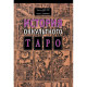 Історія окультного таро. Декстер Чарльз