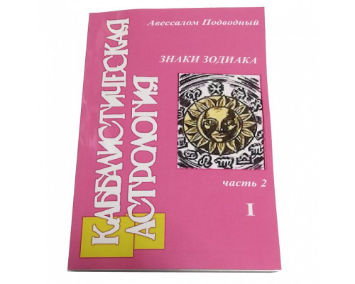  Каббалістична астрологія. Частина 2. Знаки Зодіаку. Авессалом Підводний