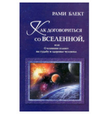 Як домовитися зі Всесвітом, або Про вплив планет на долю і здоров'я людини 