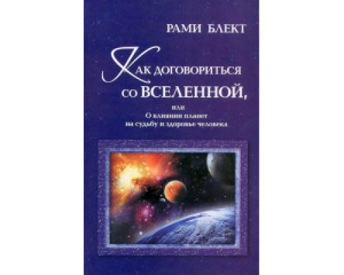 Як домовитися зі Всесвітом, або Про вплив планет на долю і здоров'я людини 