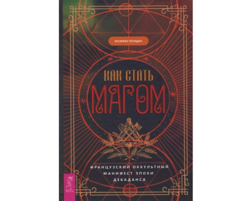 Як стати магом: Французький окультний маніфест епохи декадансу — Жозефен Пеладан