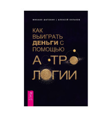 Як виграти гроші за допомогою астрології — Михайло Шатохін