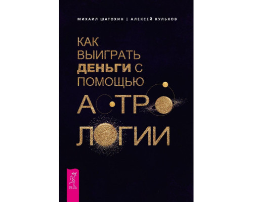 Як виграти гроші за допомогою астрології — Михайло Шатохін