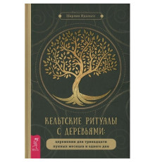 Кельтські ритуали з деревами. Ідальго Ш 