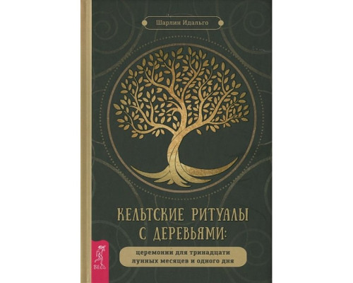 Кельтські ритуали з деревами. Ідальго Ш 