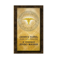 Книга таємниць Алістера Кроулі та тіньове Древо Життя