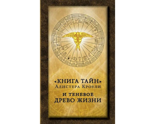 Книга таємниць Алістера Кроулі та тіньове Древо Життя