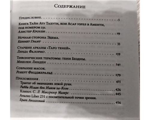 Книга таємниць Алістера Кроулі та тіньове Древо Життя
