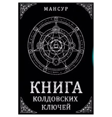 Книга чаклунських ключів. Чорна магія і чорнокнижництво. Мансур