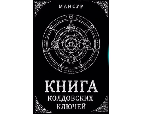 Книга чаклунських ключів. Чорна магія і чорнокнижжя — Мансур