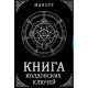 Книга чаклунських ключів. Чорна магія і чорнокнижжя — Мансур
