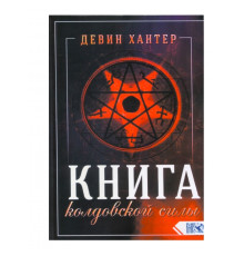 Книга чаклунської сили. Хантер Девін