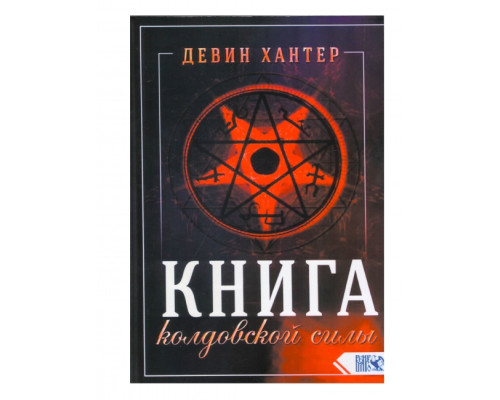Книга чаклунської сили. Хантер Девін