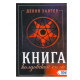 Книга чаклунської сили. Хантер Девін