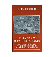Кота Чакра і Сангатта Чакра — К. К. Джоші