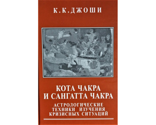Кота Чакра і Сангатта Чакра — К. К. Джоші