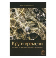 Кола часу. Посібник із прогностичної астрології. Імширагіч Александар