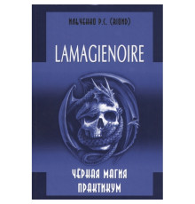 LAMAGIENOIRE. Чорний магія. Практикум (Ільченко Р. С. (RIOND))