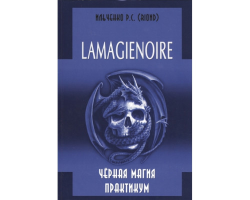 LAMAGIENOIRE. Чорний магія. Практикум (Ільченко Р. С. (RIOND))