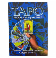 Таро: теорія та практика. Повний опис системи Артура Е. Уейта