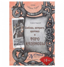 Книга Любов, інтрига, еротика в Таро Казанови. Олена Ледней